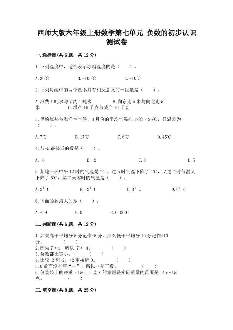 西师大版六年级上册数学第七单元