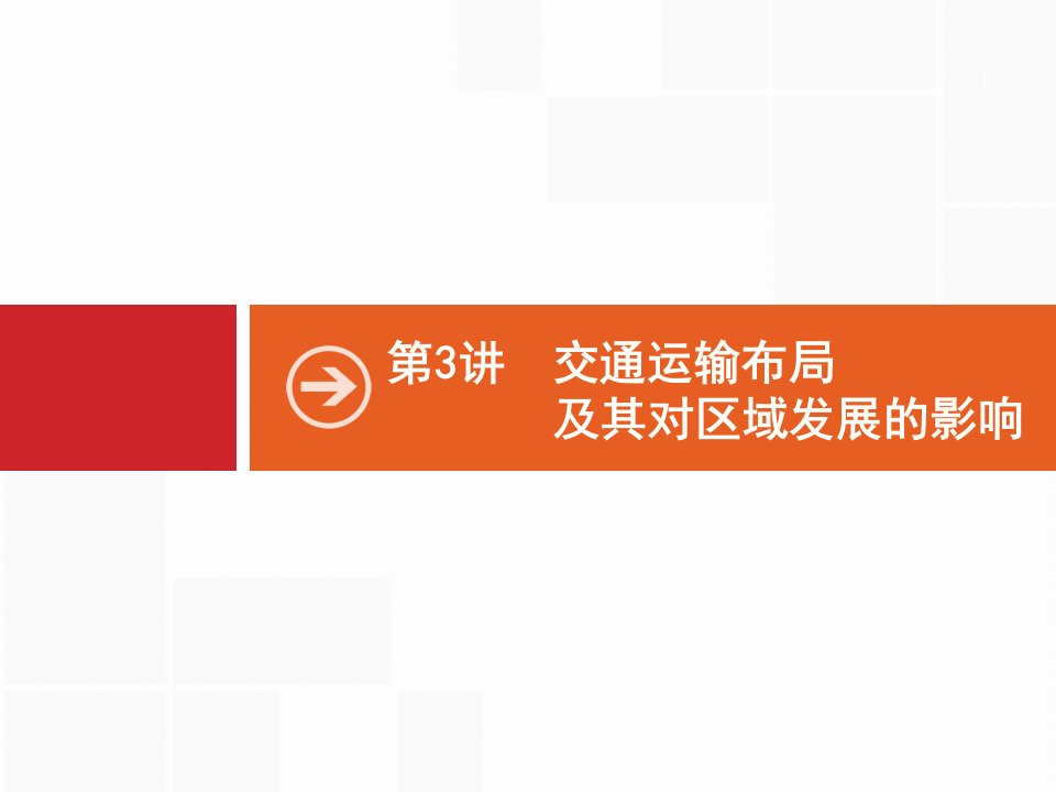 高优1高考地理·湘教-一轮复习ppt课件-3交通运输布局及其对区域发展的影响