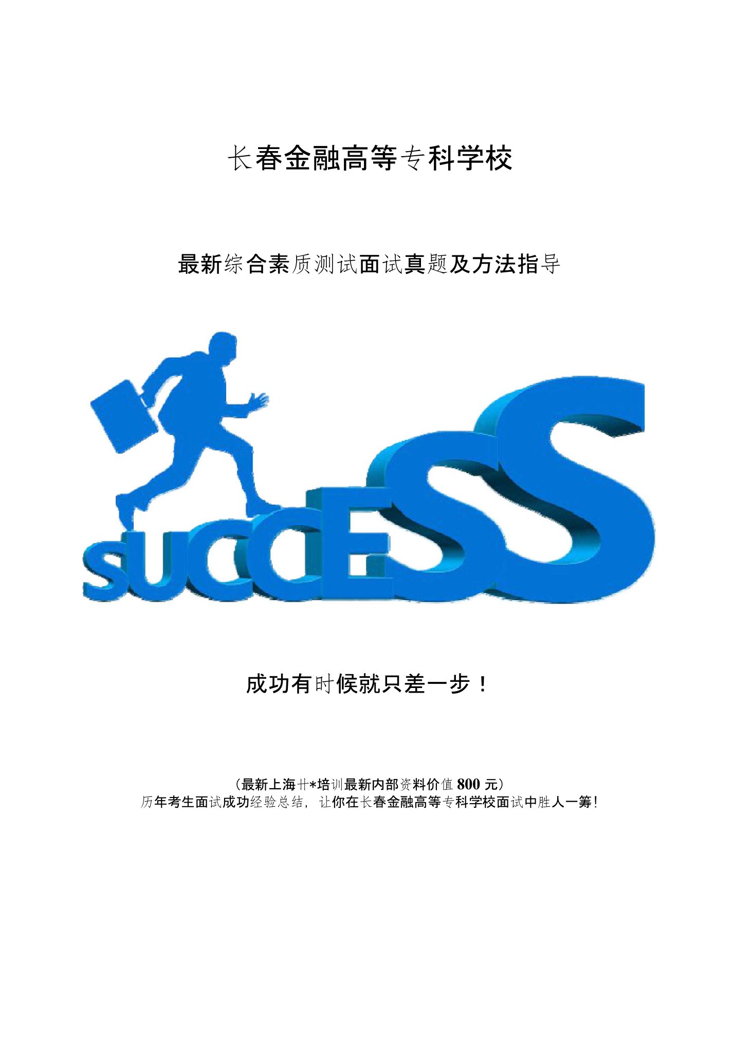 长春金融高等专科学校综合评价招生综合素质测试题总结