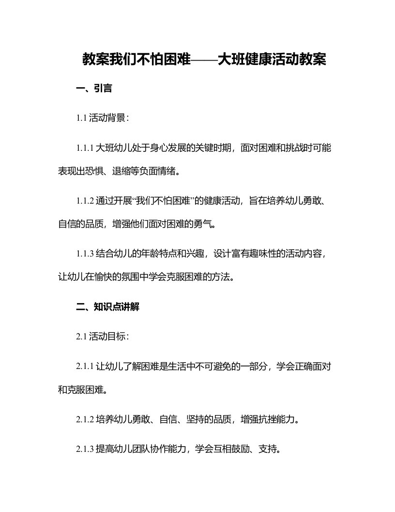 我们不怕困难大班健康活动教案