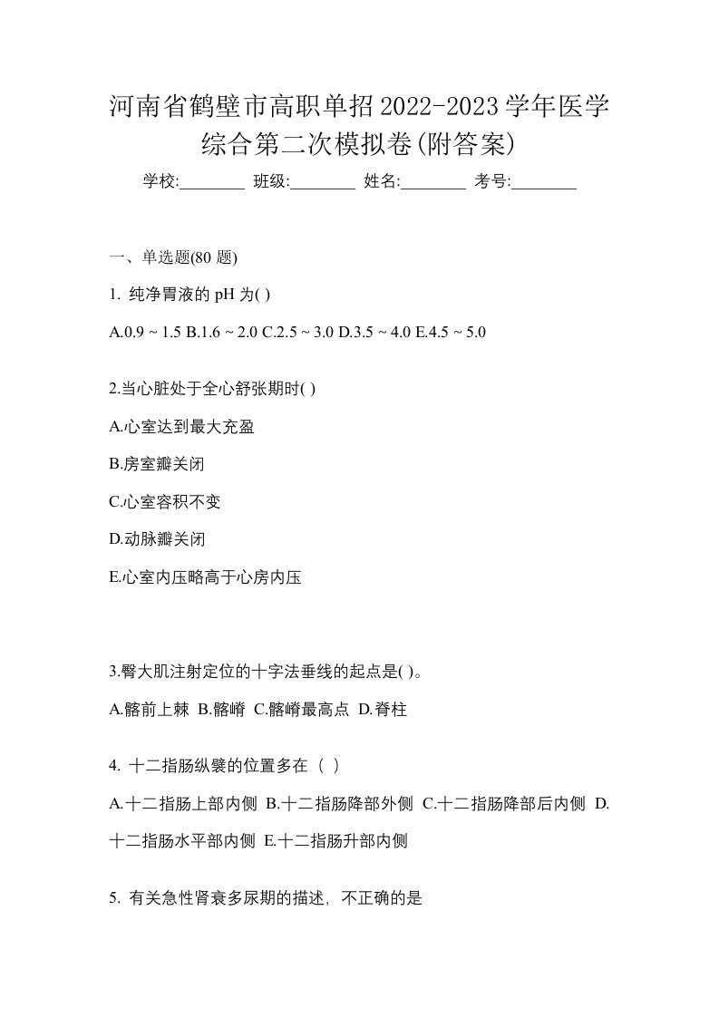 河南省鹤壁市高职单招2022-2023学年医学综合第二次模拟卷附答案