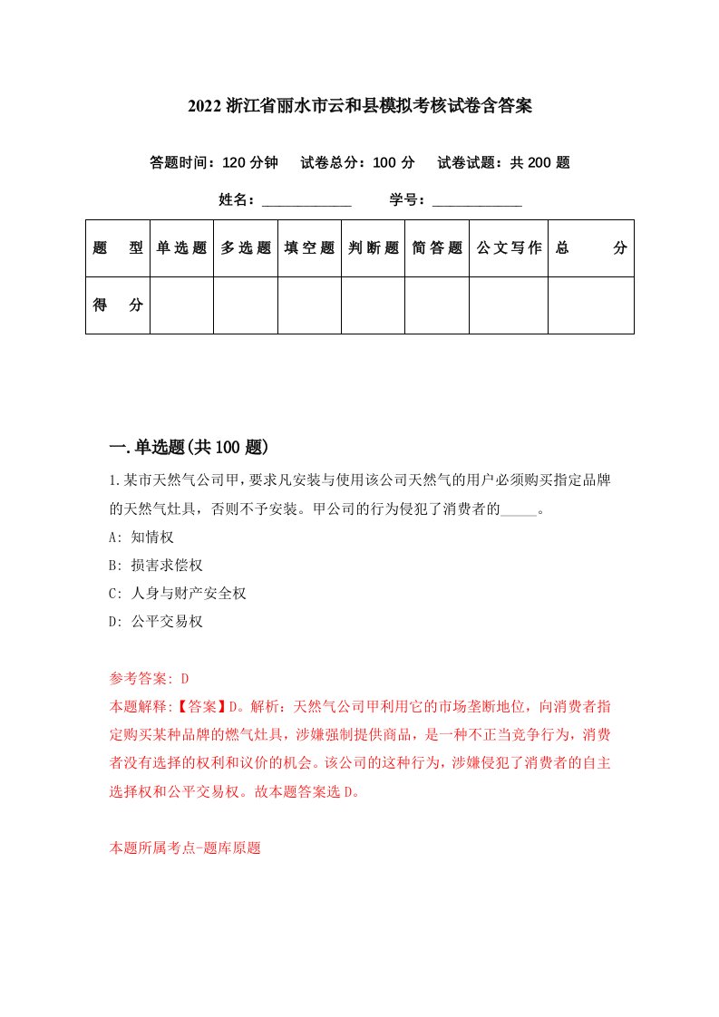 2022浙江省丽水市云和县模拟考核试卷含答案2