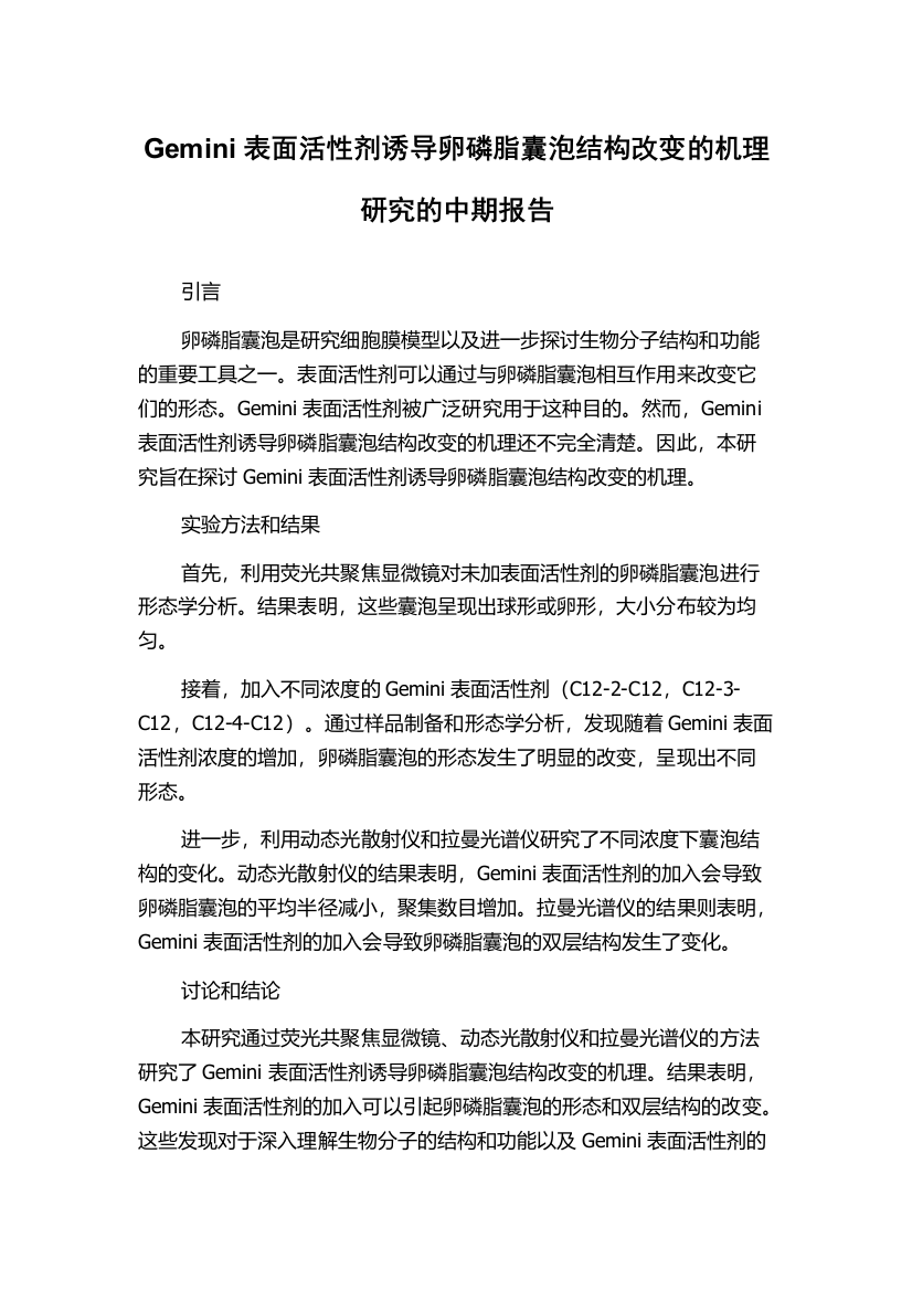 Gemini表面活性剂诱导卵磷脂囊泡结构改变的机理研究的中期报告