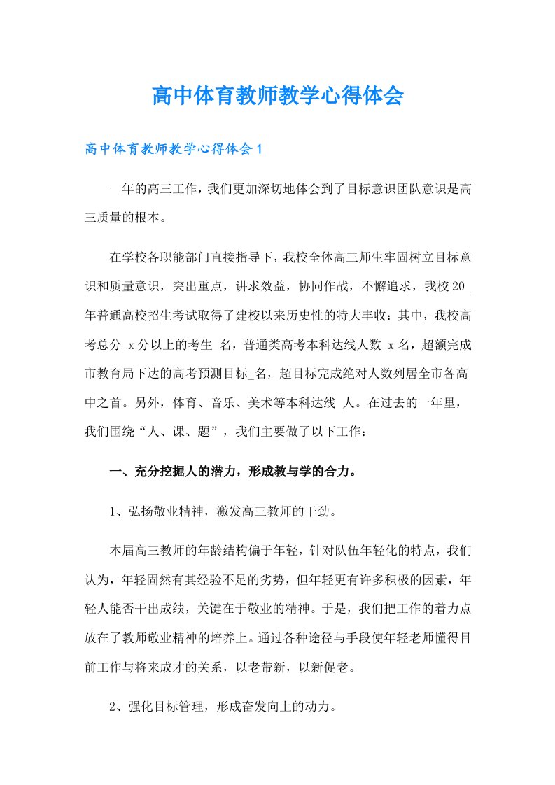 高中体育教师教学心得体会