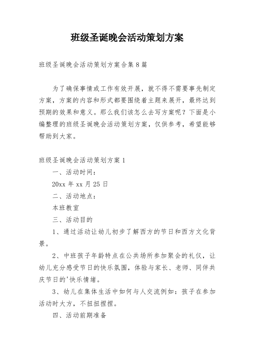 班级圣诞晚会活动策划方案_4