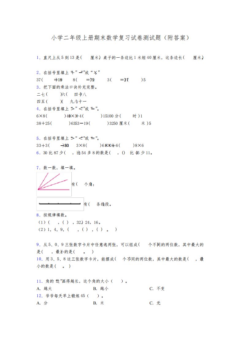 小学二年级上册期末数学复习试卷测试题(附答案)