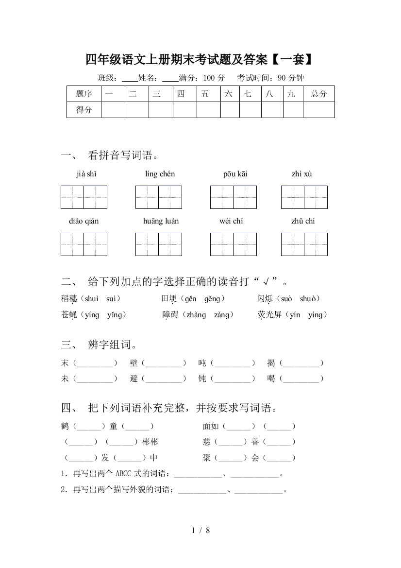 四年级语文上册期末考试题及答案【一套】