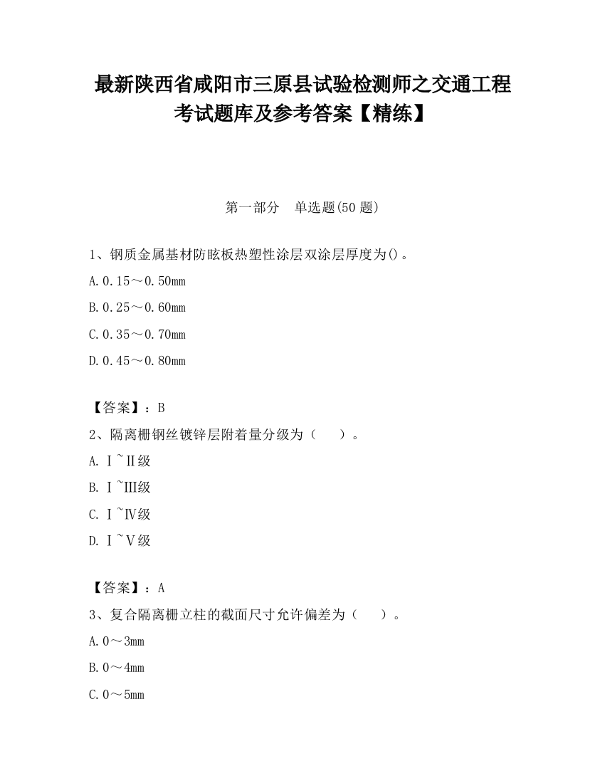 最新陕西省咸阳市三原县试验检测师之交通工程考试题库及参考答案【精练】