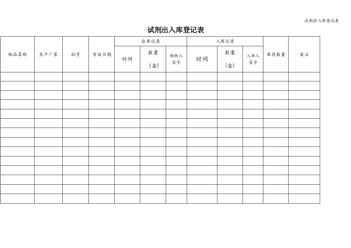 试剂出入库登记表