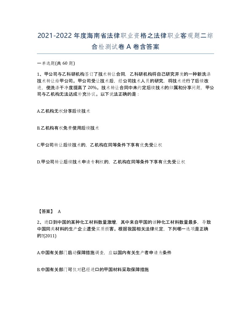 2021-2022年度海南省法律职业资格之法律职业客观题二综合检测试卷A卷含答案