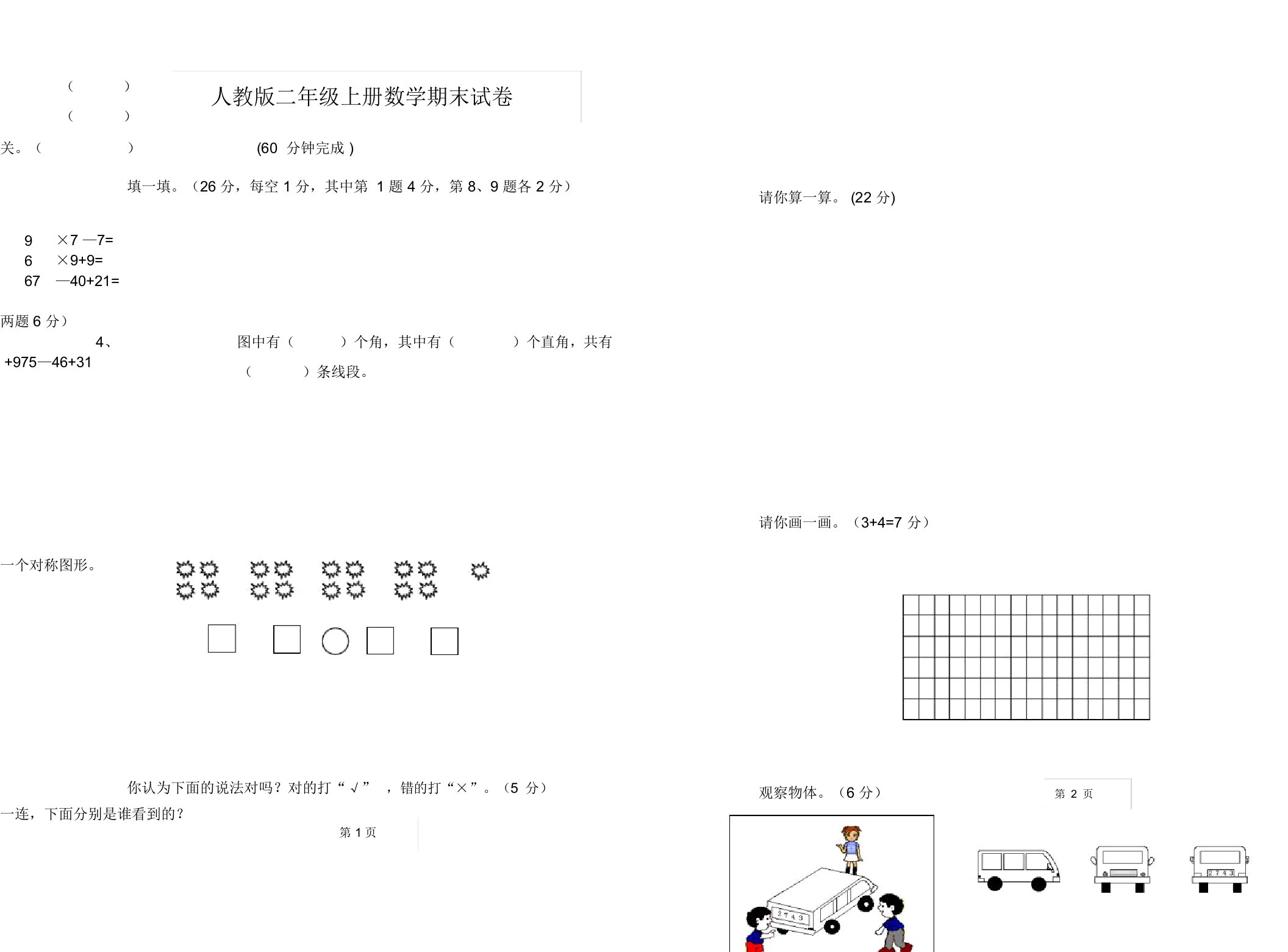 【推荐】人教版小学二年级上册数学期末总复习试卷题目