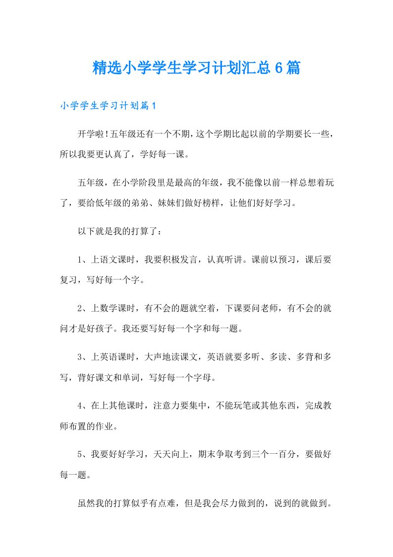 精选小学学生学习计划汇总6篇