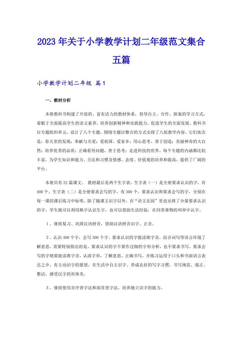 关于小学教学计划二年级范文集合五篇