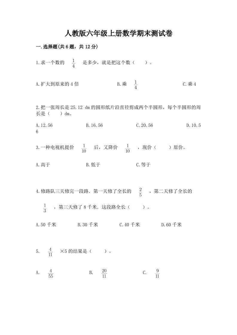 人教版六年级上册数学期末测试卷【各地真题】