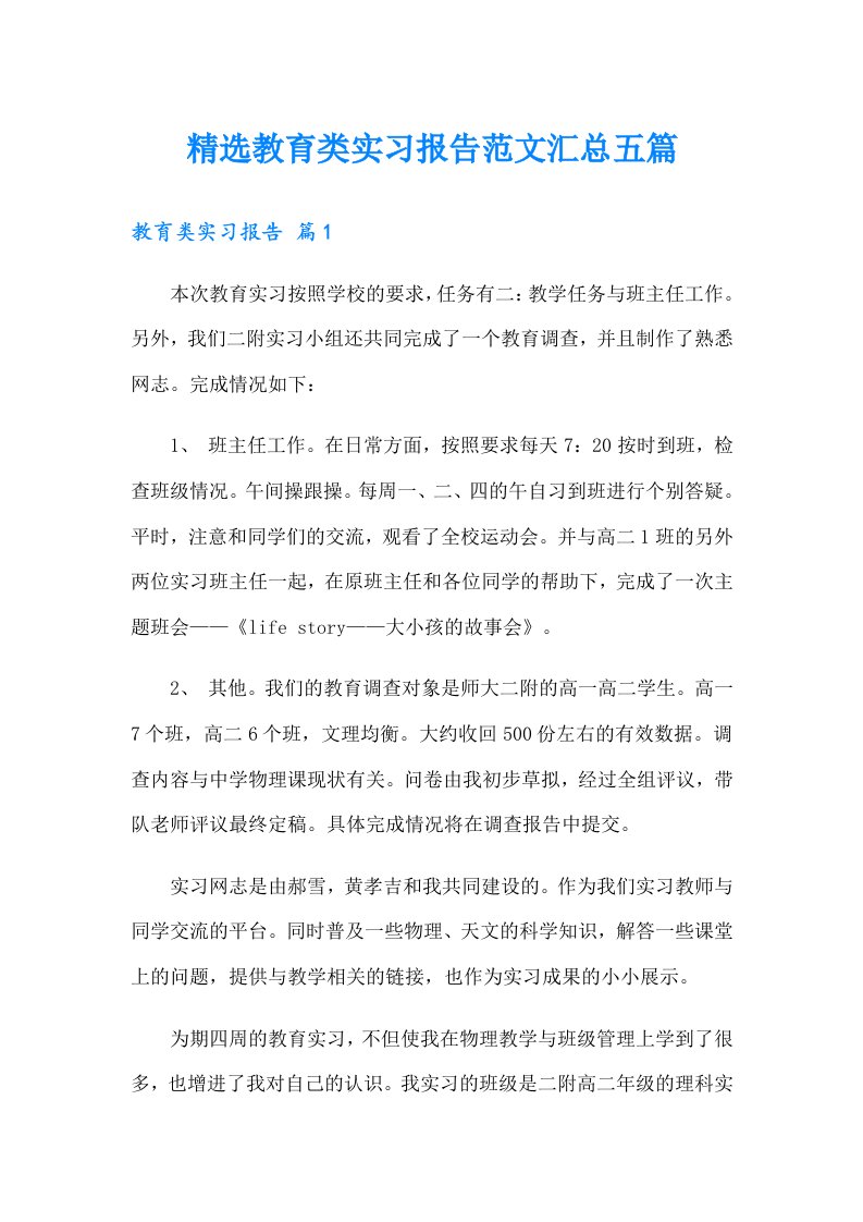 【新版】精选教育类实习报告范文汇总五篇