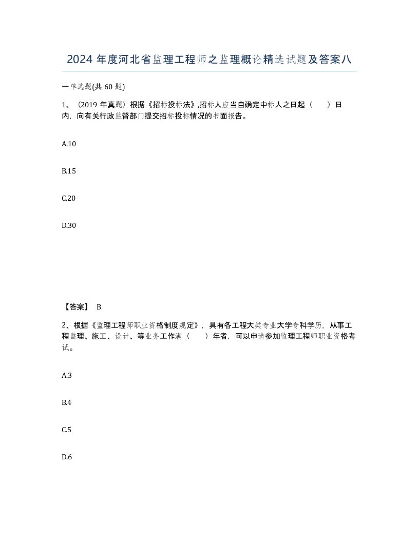 2024年度河北省监理工程师之监理概论试题及答案八