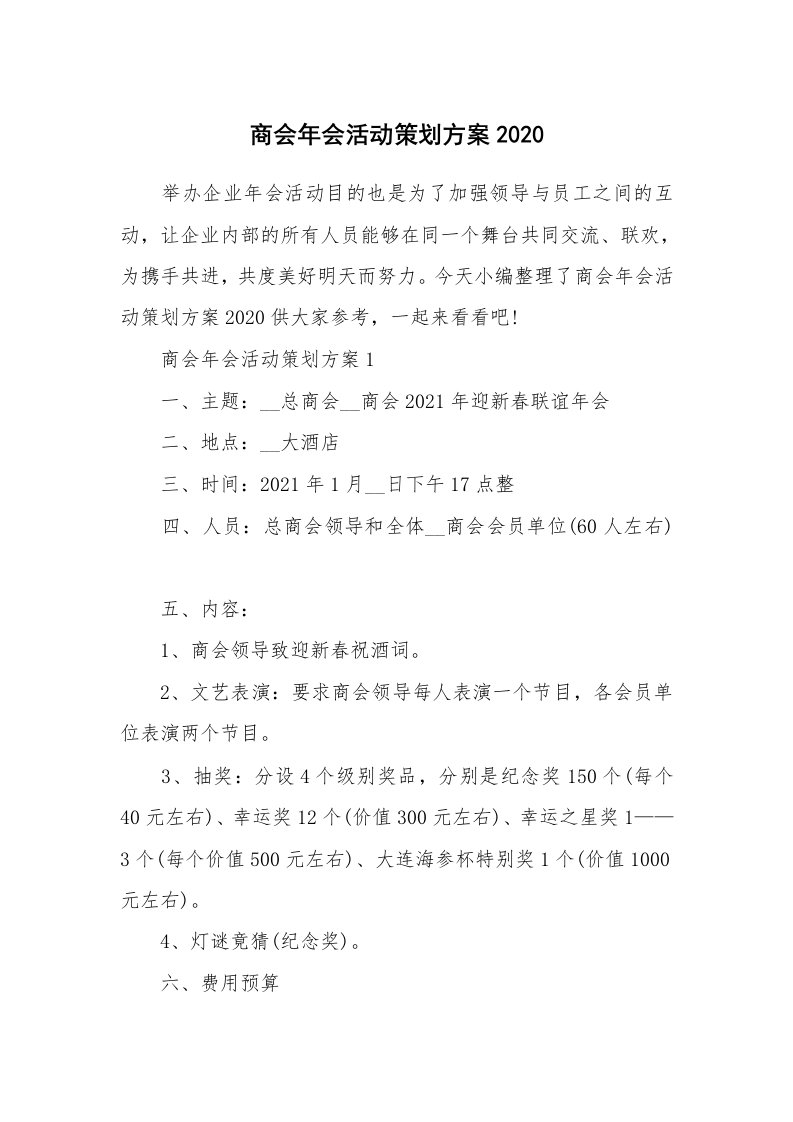 办公文秘_商会年会活动策划方案2020