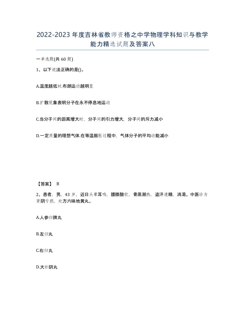 2022-2023年度吉林省教师资格之中学物理学科知识与教学能力试题及答案八