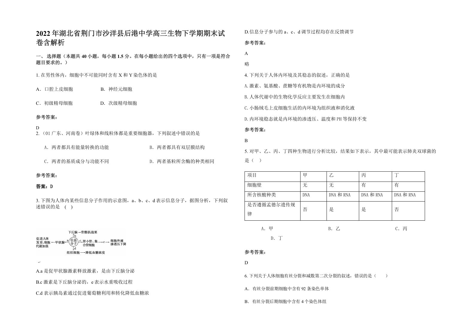 2022年湖北省荆门市沙洋县后港中学高三生物下学期期末试卷含解析