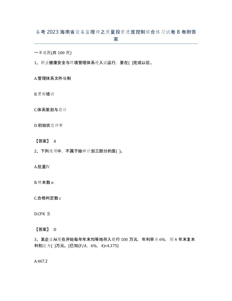 备考2023海南省设备监理师之质量投资进度控制综合练习试卷B卷附答案