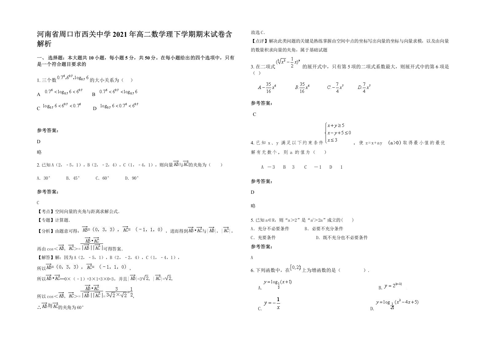 河南省周口市西关中学2021年高二数学理下学期期末试卷含解析