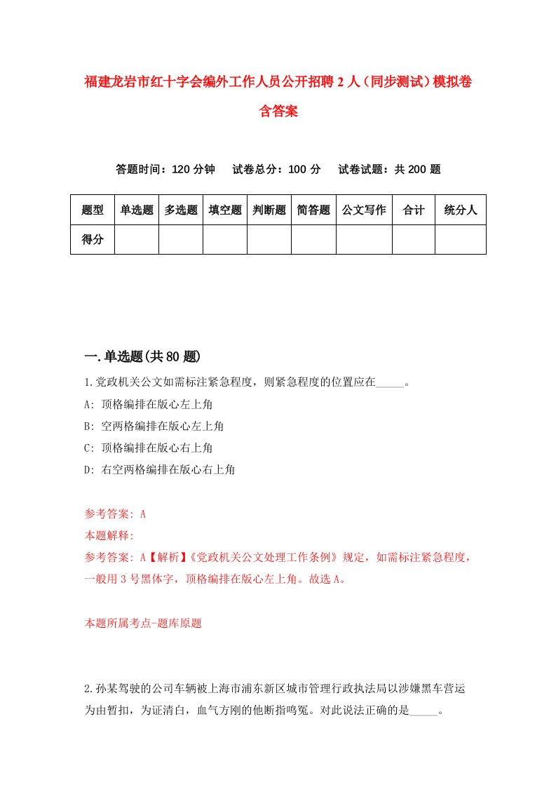 福建龙岩市红十字会编外工作人员公开招聘2人同步测试模拟卷含答案0