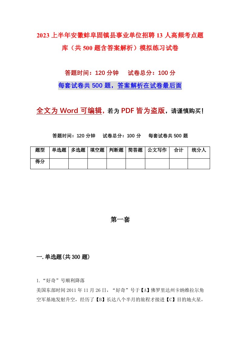 2023上半年安徽蚌阜固镇县事业单位招聘13人高频考点题库共500题含答案解析模拟练习试卷