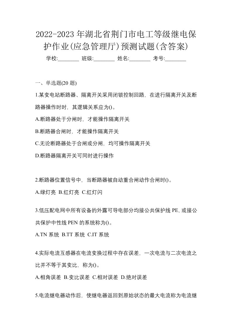 2022-2023年湖北省荆门市电工等级继电保护作业应急管理厅预测试题含答案