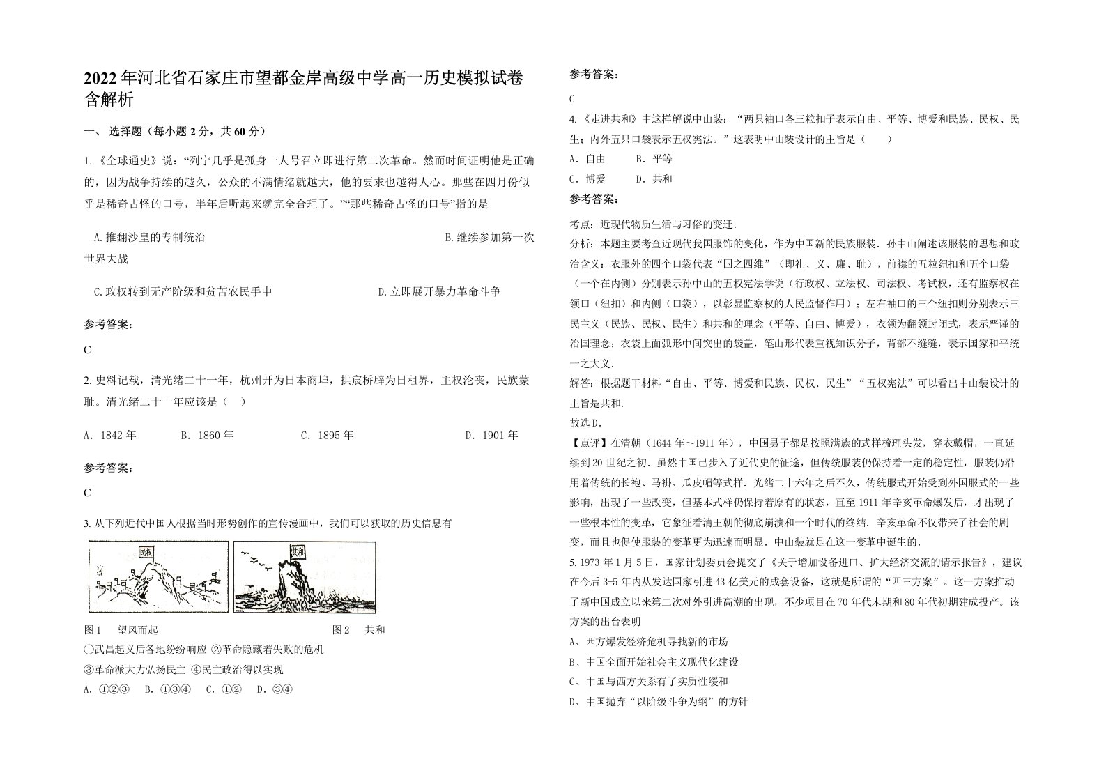 2022年河北省石家庄市望都金岸高级中学高一历史模拟试卷含解析