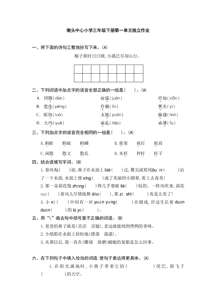 中小幼部编版语文三年级下册第一单元独立作业公开课教案教学设计课件