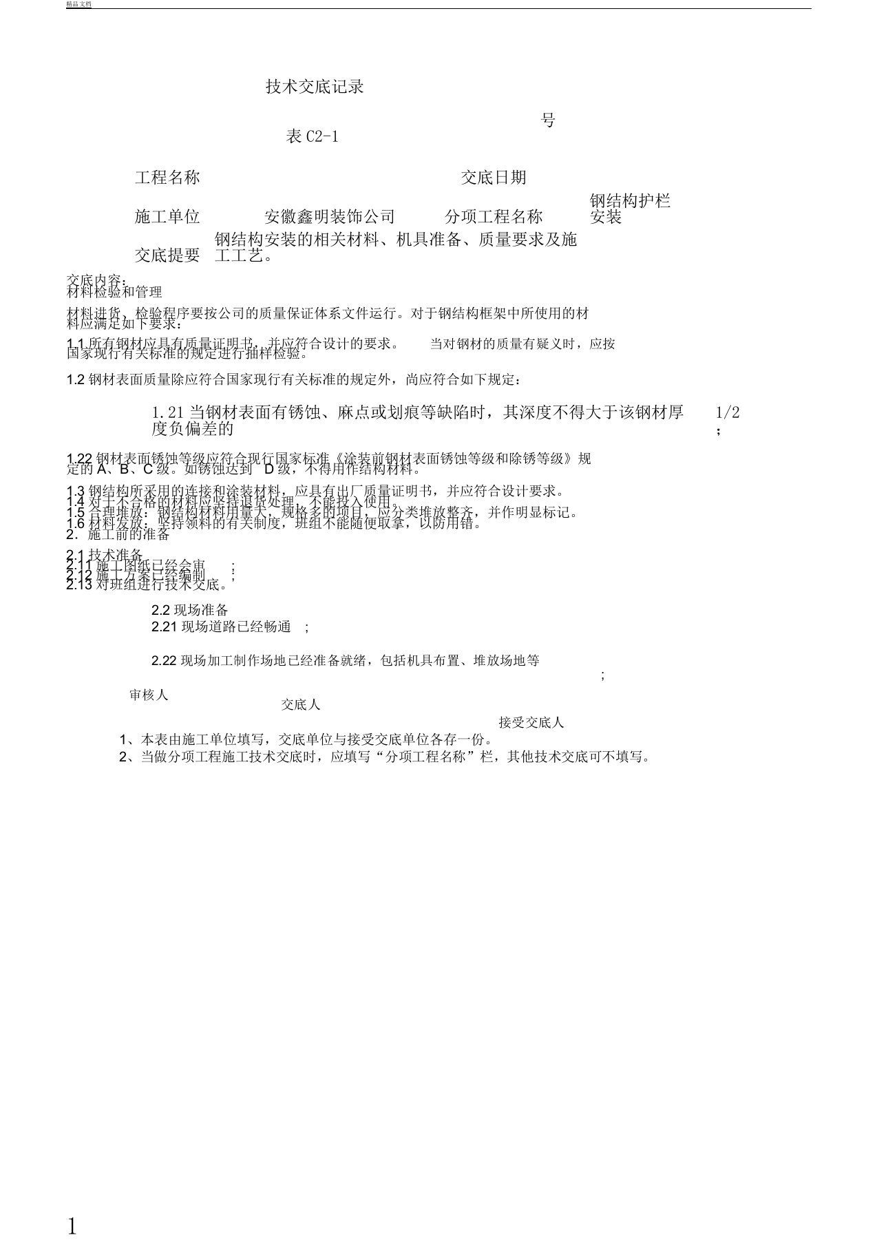 版钢结构护栏施工技术交底