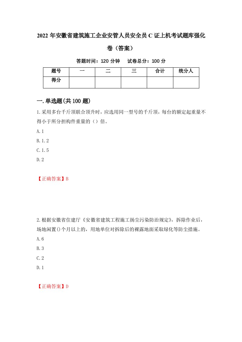 2022年安徽省建筑施工企业安管人员安全员C证上机考试题库强化卷答案第84次