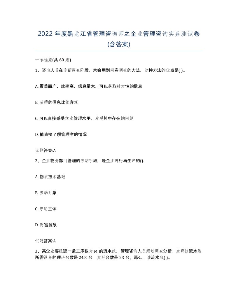 2022年度黑龙江省管理咨询师之企业管理咨询实务测试卷含答案