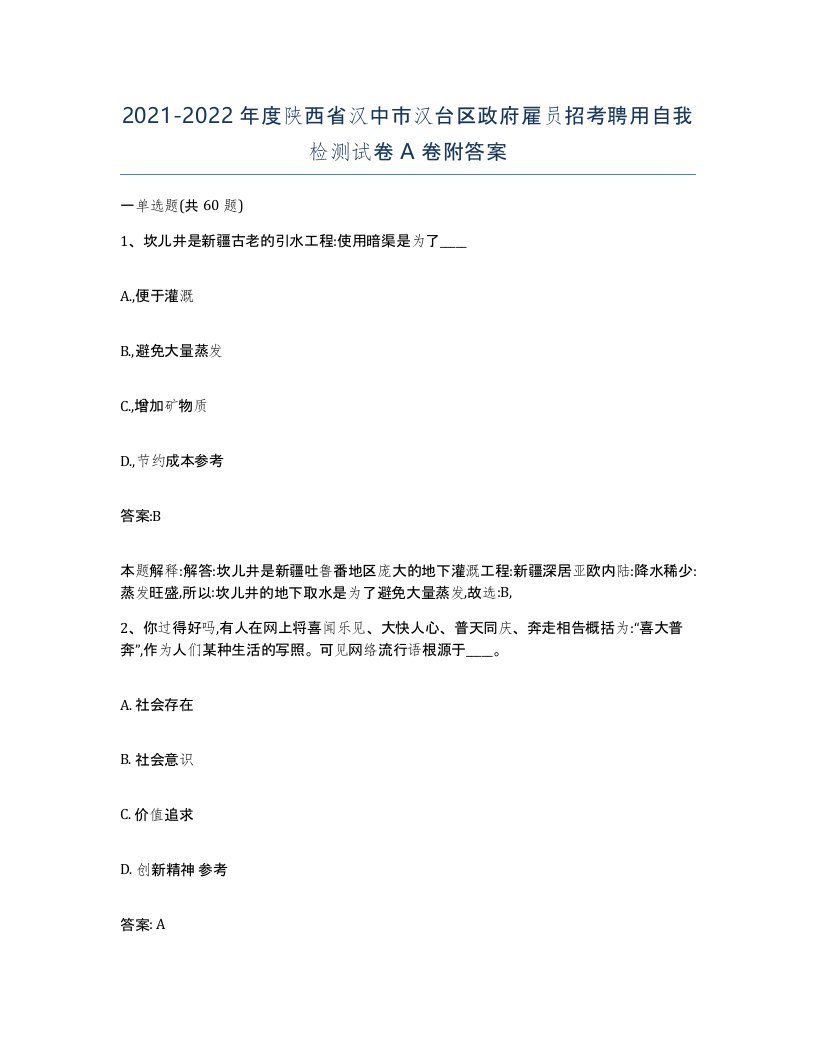 2021-2022年度陕西省汉中市汉台区政府雇员招考聘用自我检测试卷A卷附答案