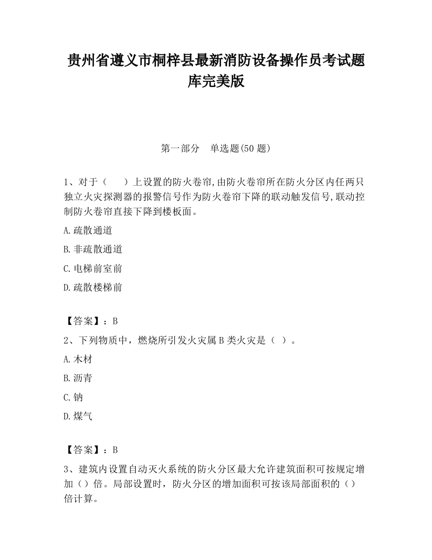 贵州省遵义市桐梓县最新消防设备操作员考试题库完美版