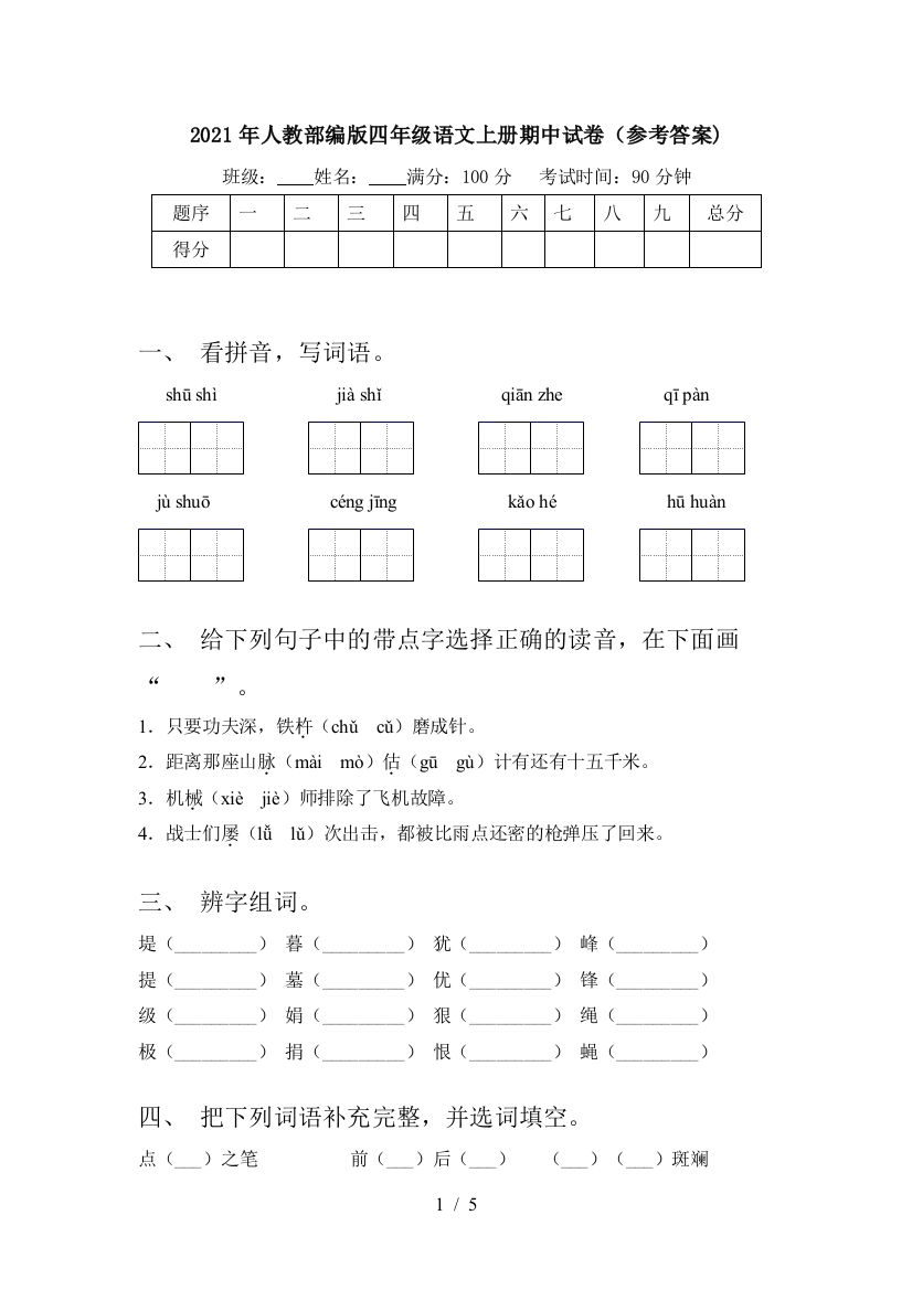 2021年人教部编版四年级语文上册期中试卷(参考答案)