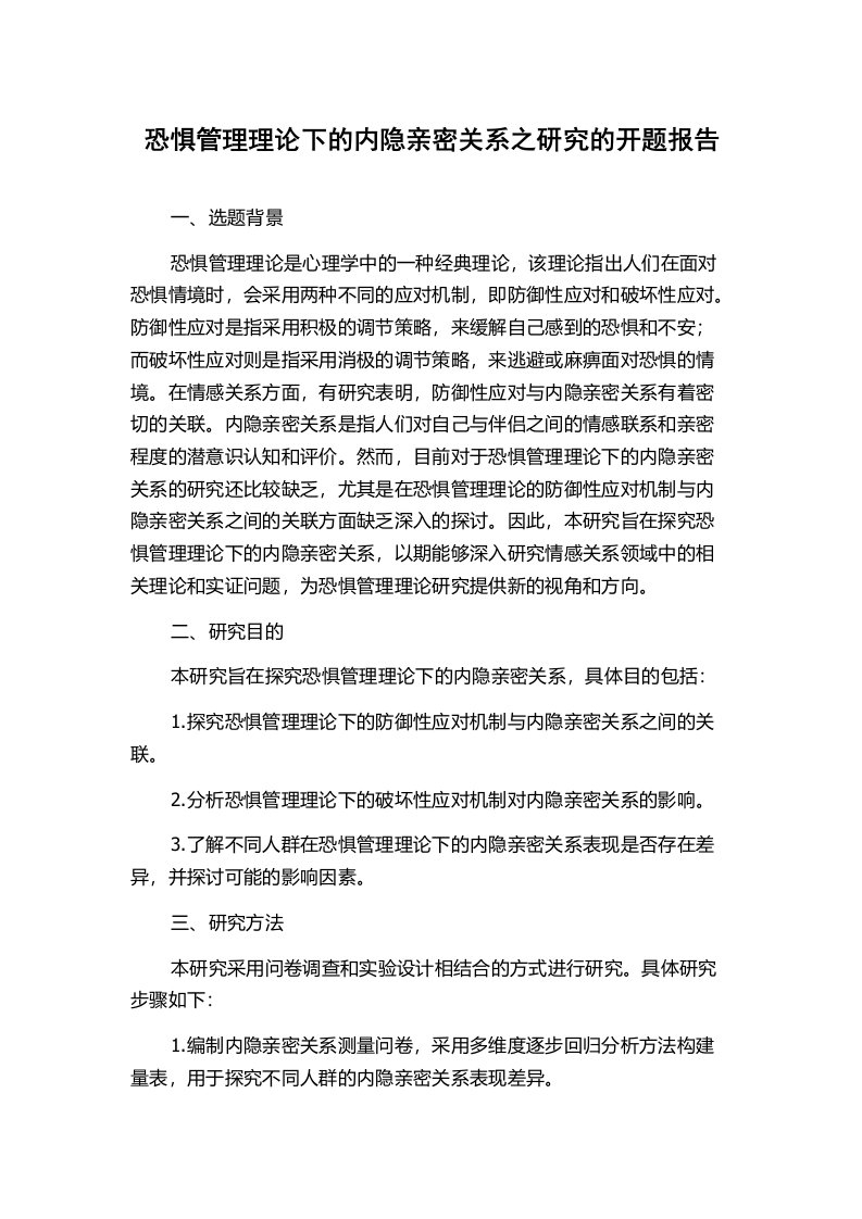 恐惧管理理论下的内隐亲密关系之研究的开题报告