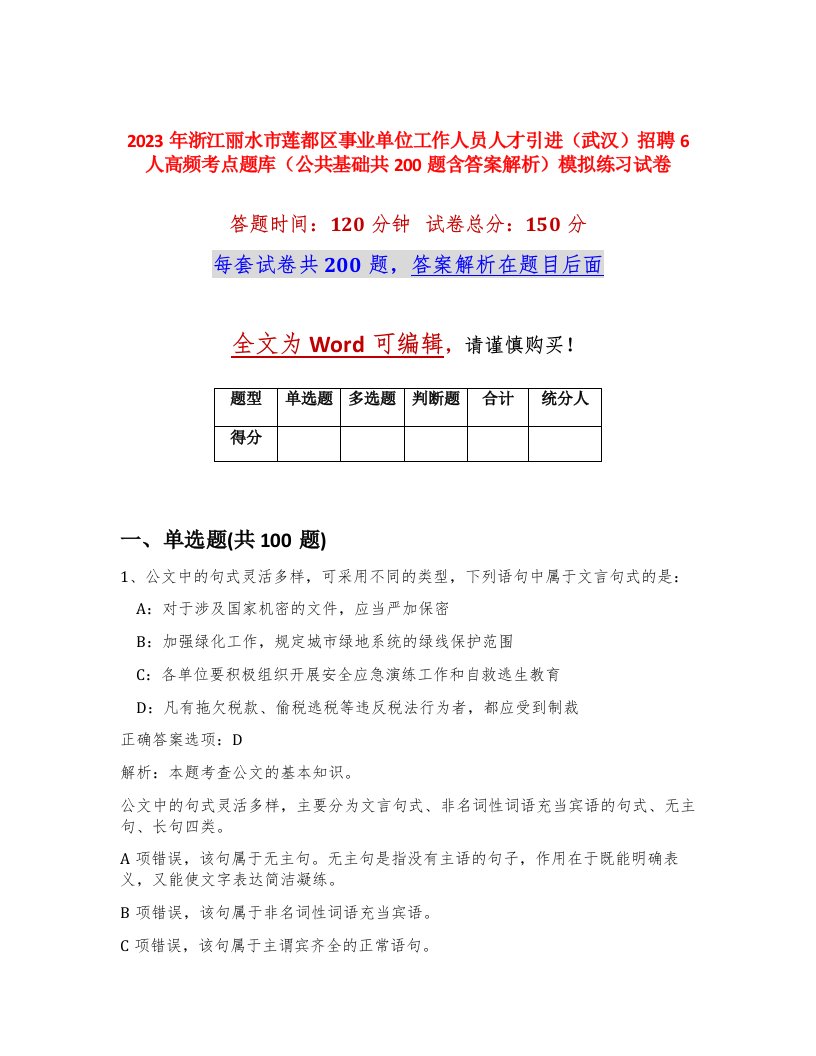 2023年浙江丽水市莲都区事业单位工作人员人才引进武汉招聘6人高频考点题库公共基础共200题含答案解析模拟练习试卷