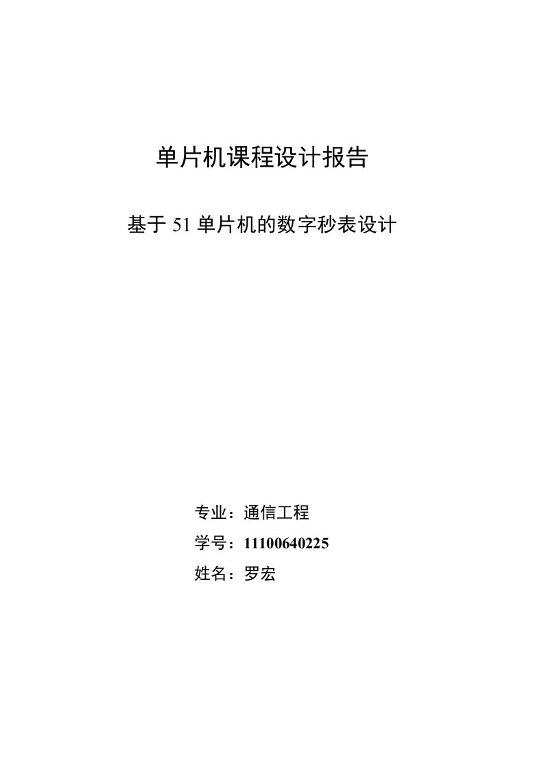 基于51单片机的数字秒表的设计与开发毕业设计论文