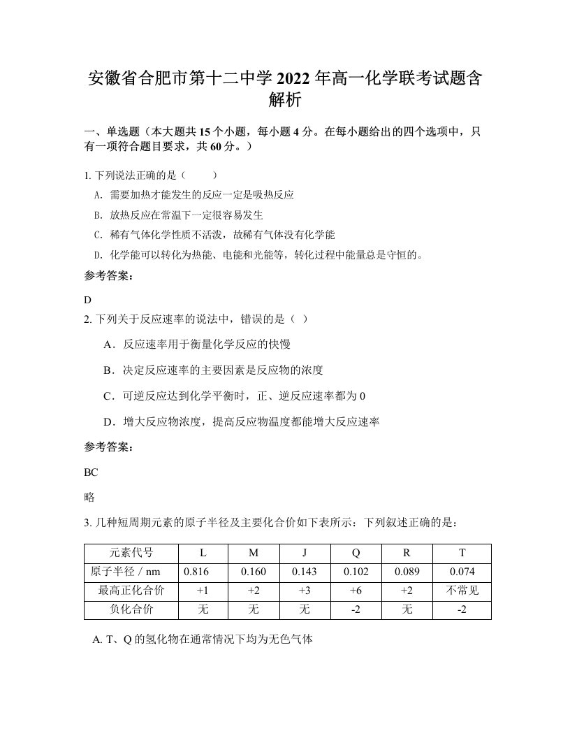 安徽省合肥市第十二中学2022年高一化学联考试题含解析