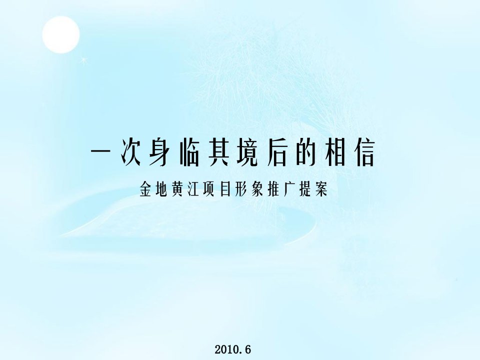 金地黄江项目形象传播推广提案