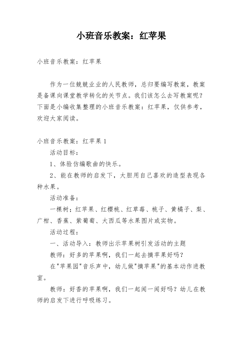 小班音乐教案：红苹果