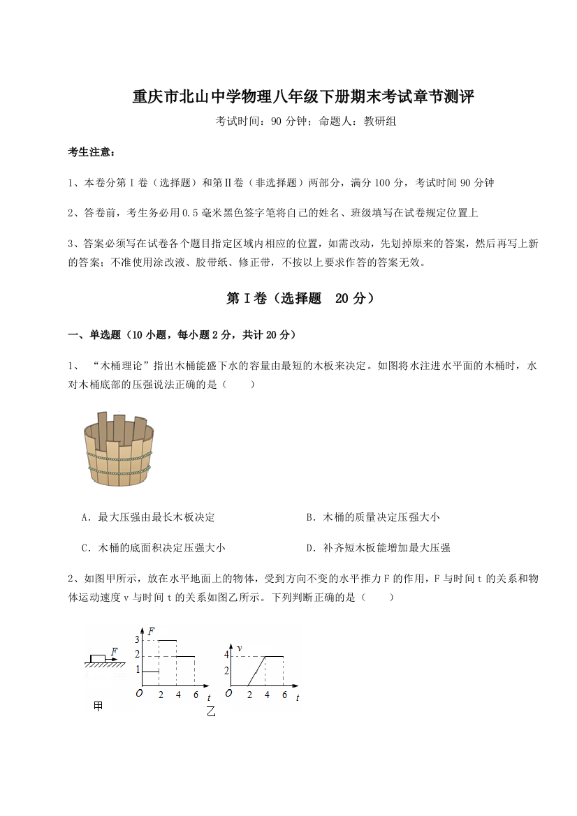 第二次月考滚动检测卷-重庆市北山中学物理八年级下册期末考试章节测评试题（详解）