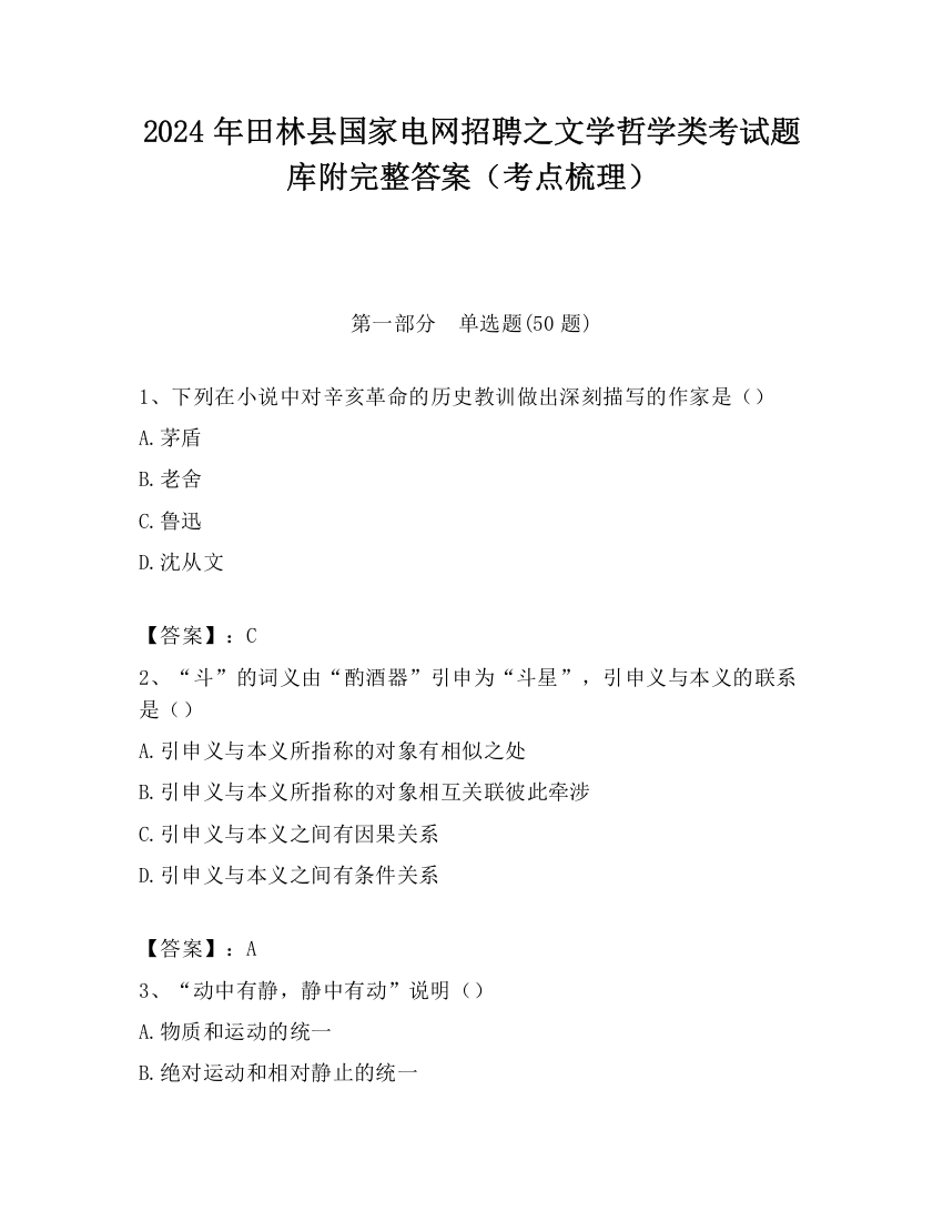 2024年田林县国家电网招聘之文学哲学类考试题库附完整答案（考点梳理）