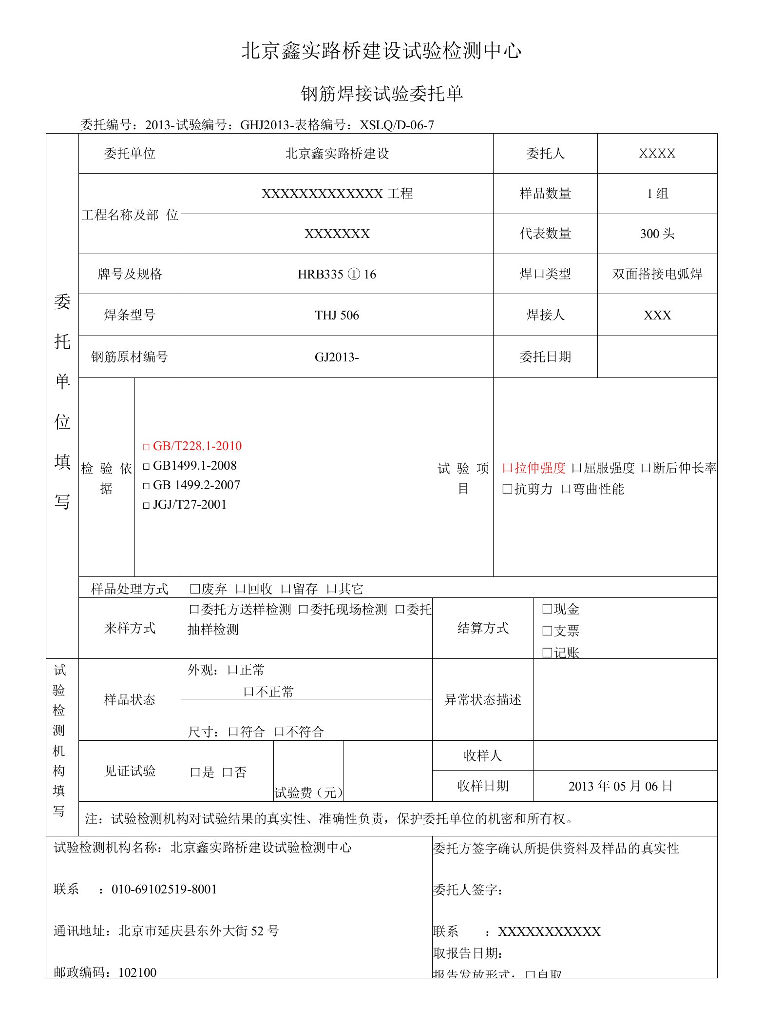 钢筋焊接试验委托单