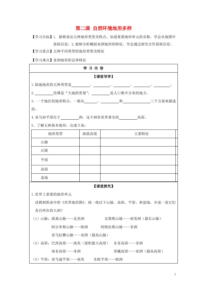 七年级历史与社会上册第二单元人类共同生活的世界第二课地形多样实用学案新人教版