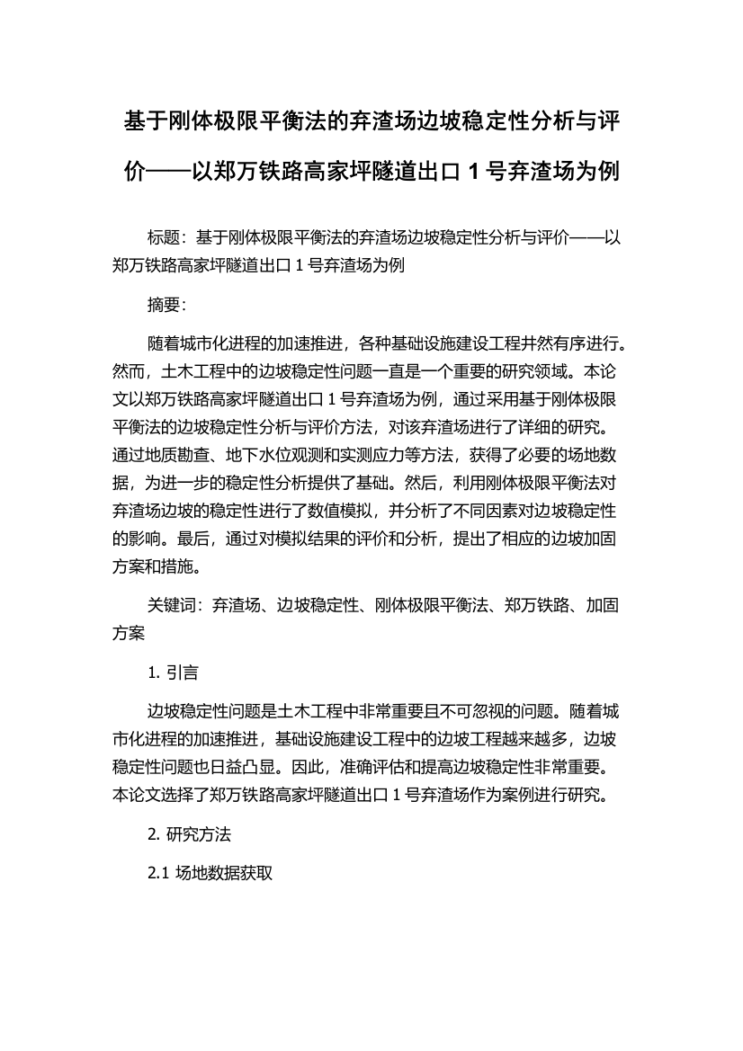 基于刚体极限平衡法的弃渣场边坡稳定性分析与评价——以郑万铁路高家坪隧道出口1号弃渣场为例