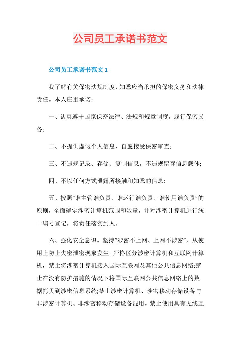 公司员工承诺书范文