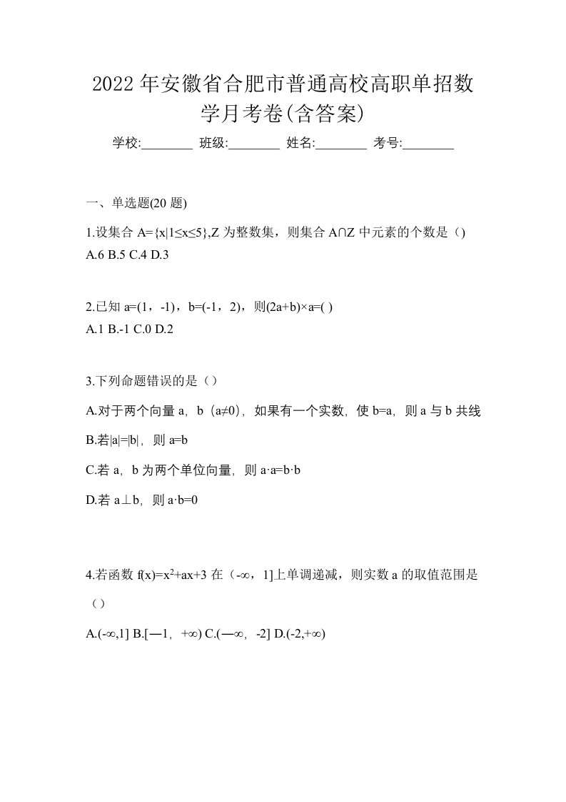 2022年安徽省合肥市普通高校高职单招数学月考卷含答案