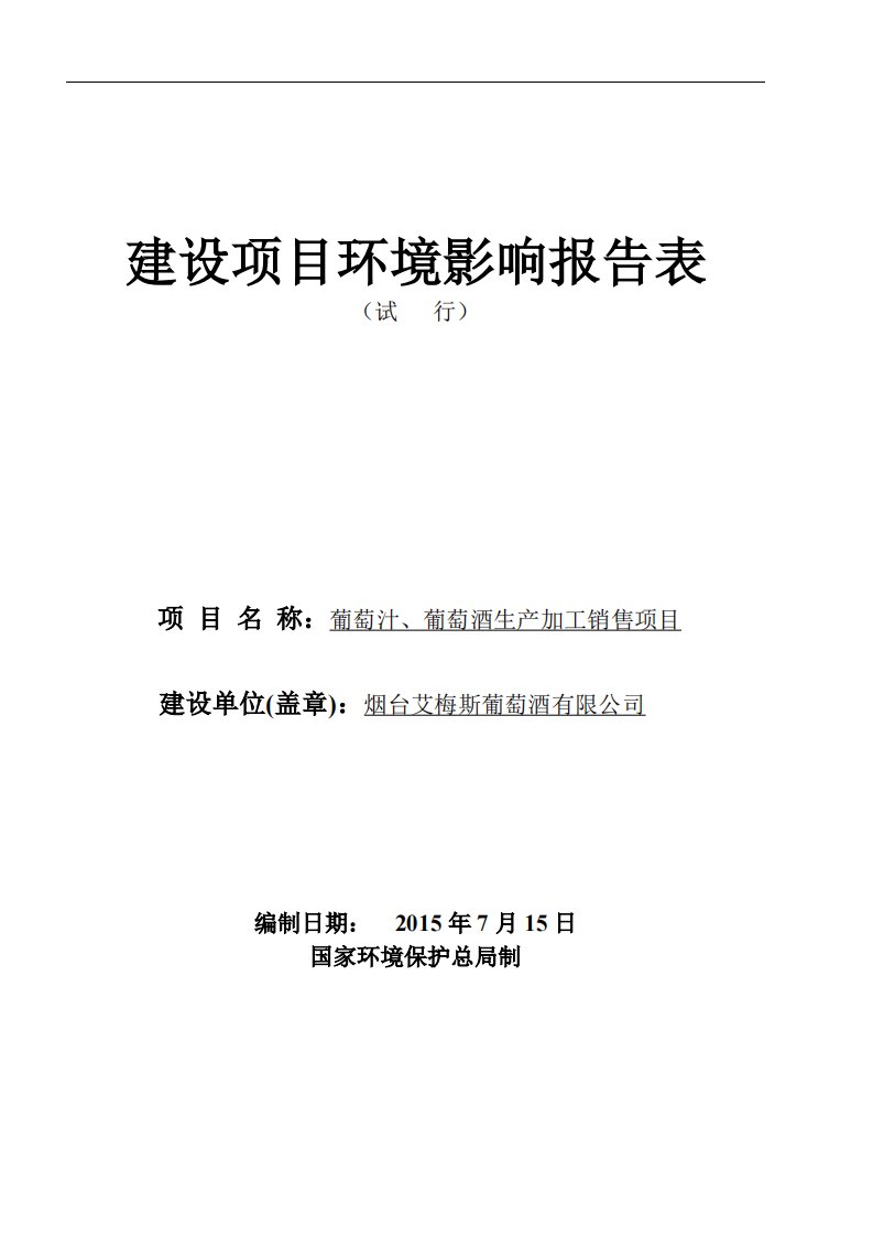 葡萄汁葡萄酒生产加工销售建设项目环境影响报告表